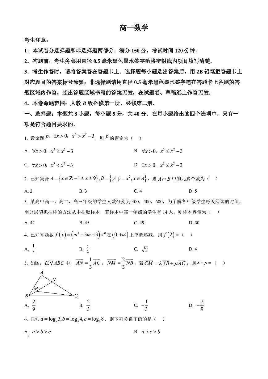 山西忻州部分学校2025-2026学年高一上学期2月质量检测数学试题（人教B版）（试卷+解析）第1页
