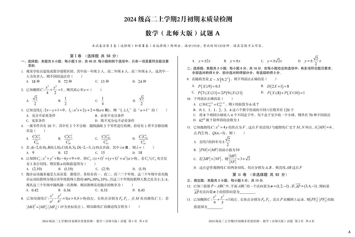 安徽省A10联盟2025-2026学年上学期期末高二数学A试卷及答案第1页