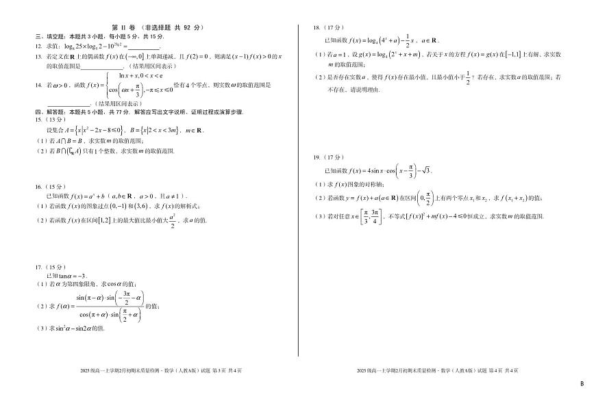 安徽省A10联盟2025-2026学年上学期期末高一数学B试卷及答案第2页