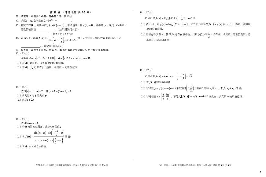 安徽省A10联盟2025-2026学年上学期期末高一数学A试卷及答案第2页