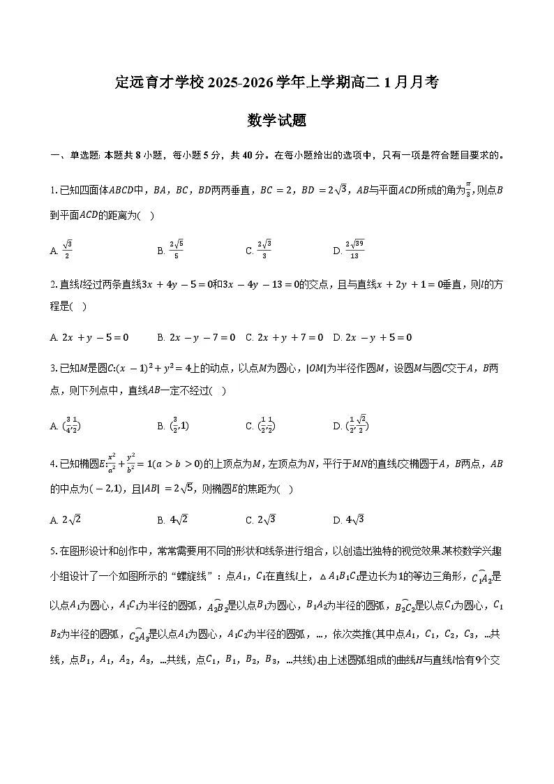 安徽省滁州市定远县育才学校2025-2026学年高二（上）1月月考数学试题（含答案）第1页