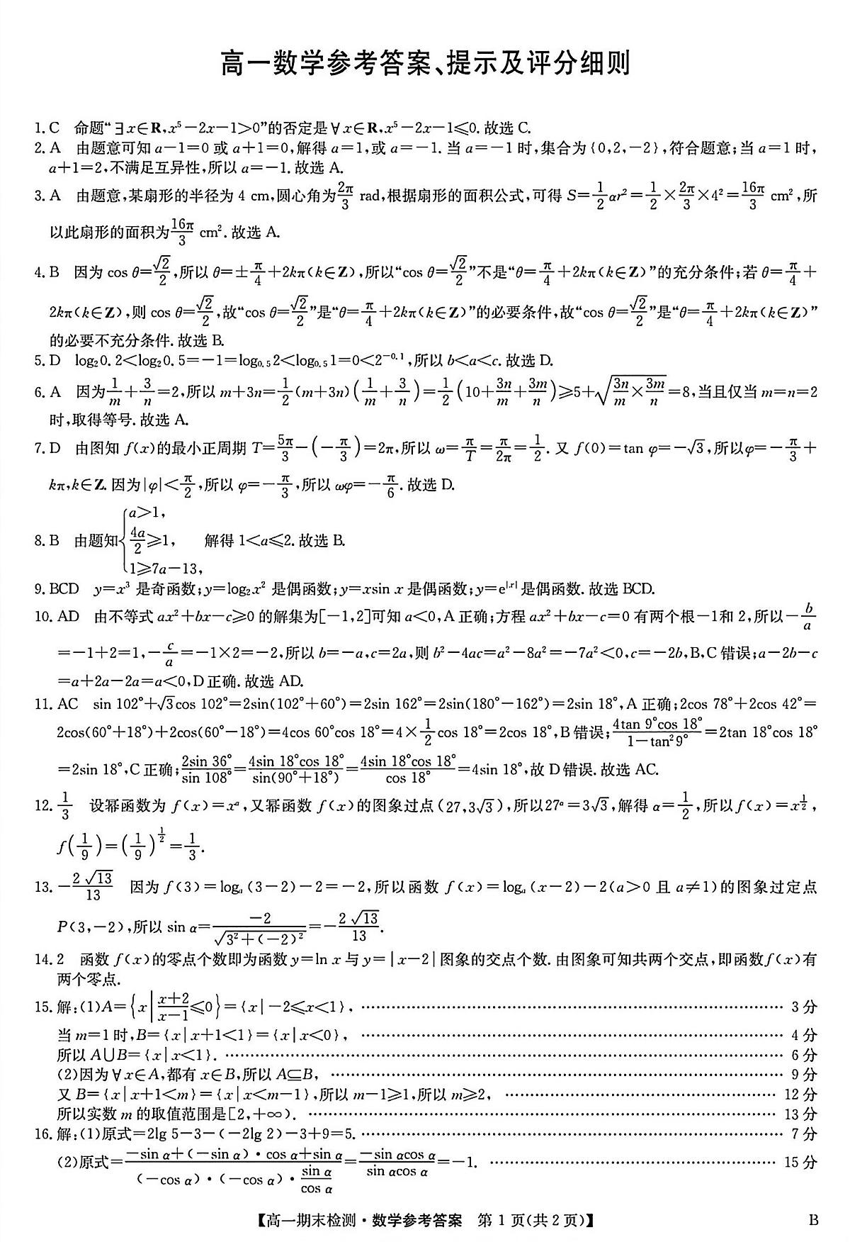 高一数学参考答案第1页