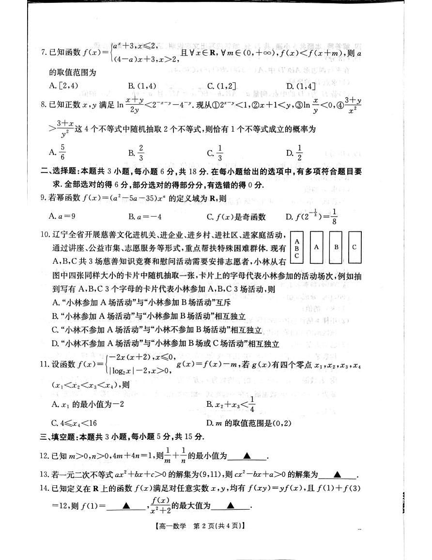 辽阳市2025-2026学年高一上学期1月期末质检数学试题第2页