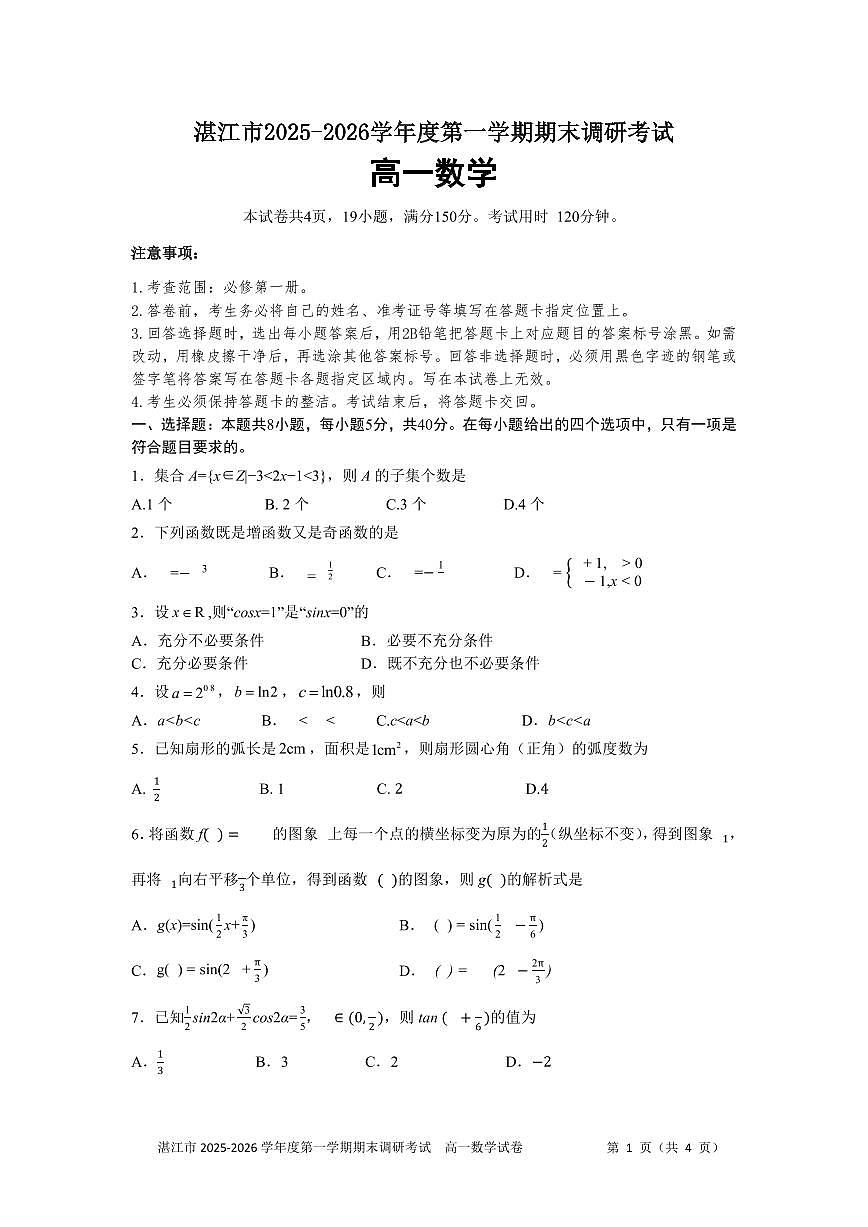 湛江市2025-2026学年高一上学期期末调研数学试卷第1页