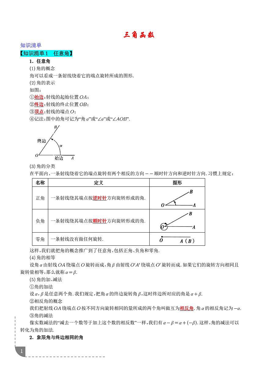 三角函数练习--高一数学寒假训练（学生版）第1页