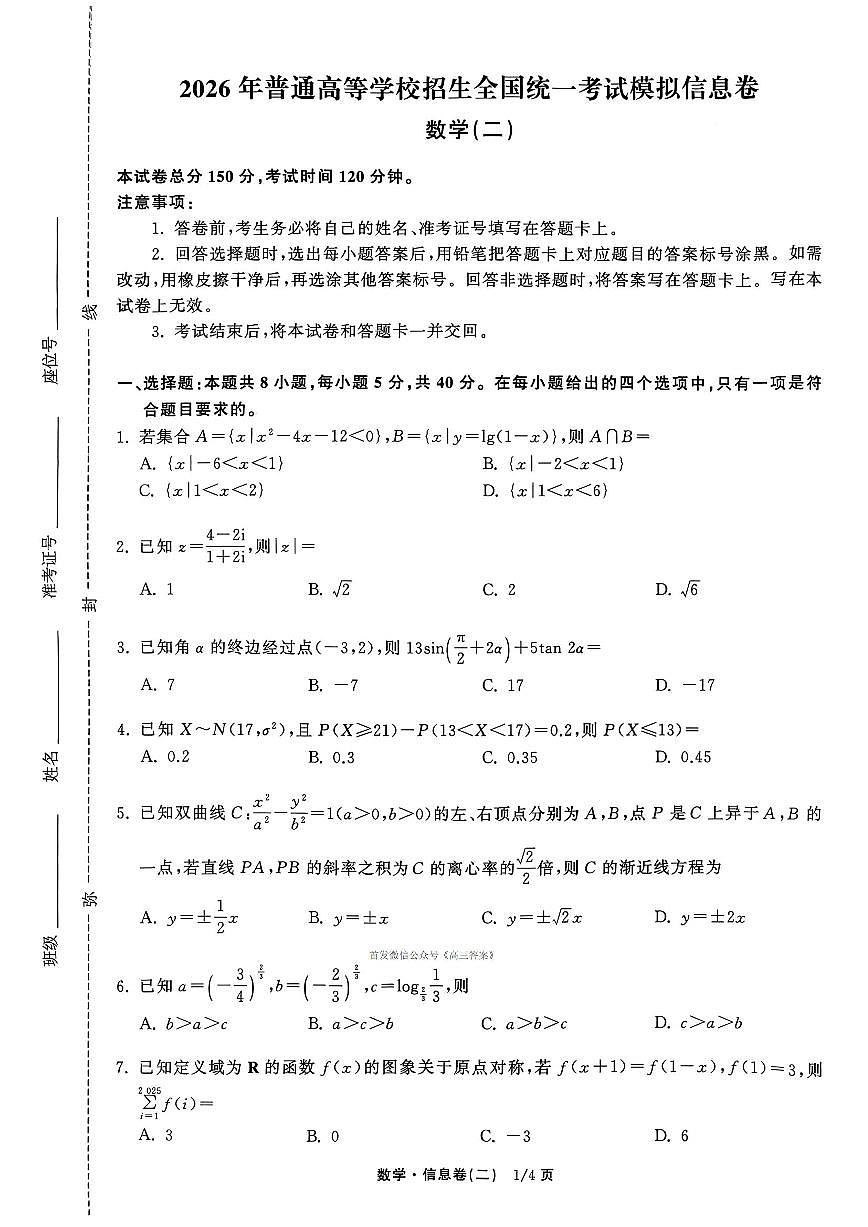 2026年全国普通招生高三上学期2月模拟信息卷二数学试题无答案第1页
