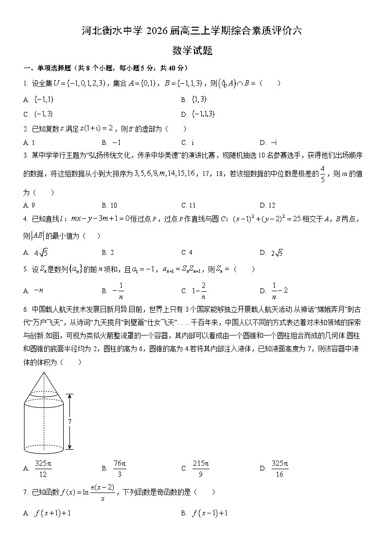 2026届河北衡水中学高三上学期综合素质评价六数学试卷（学生版）第1页
