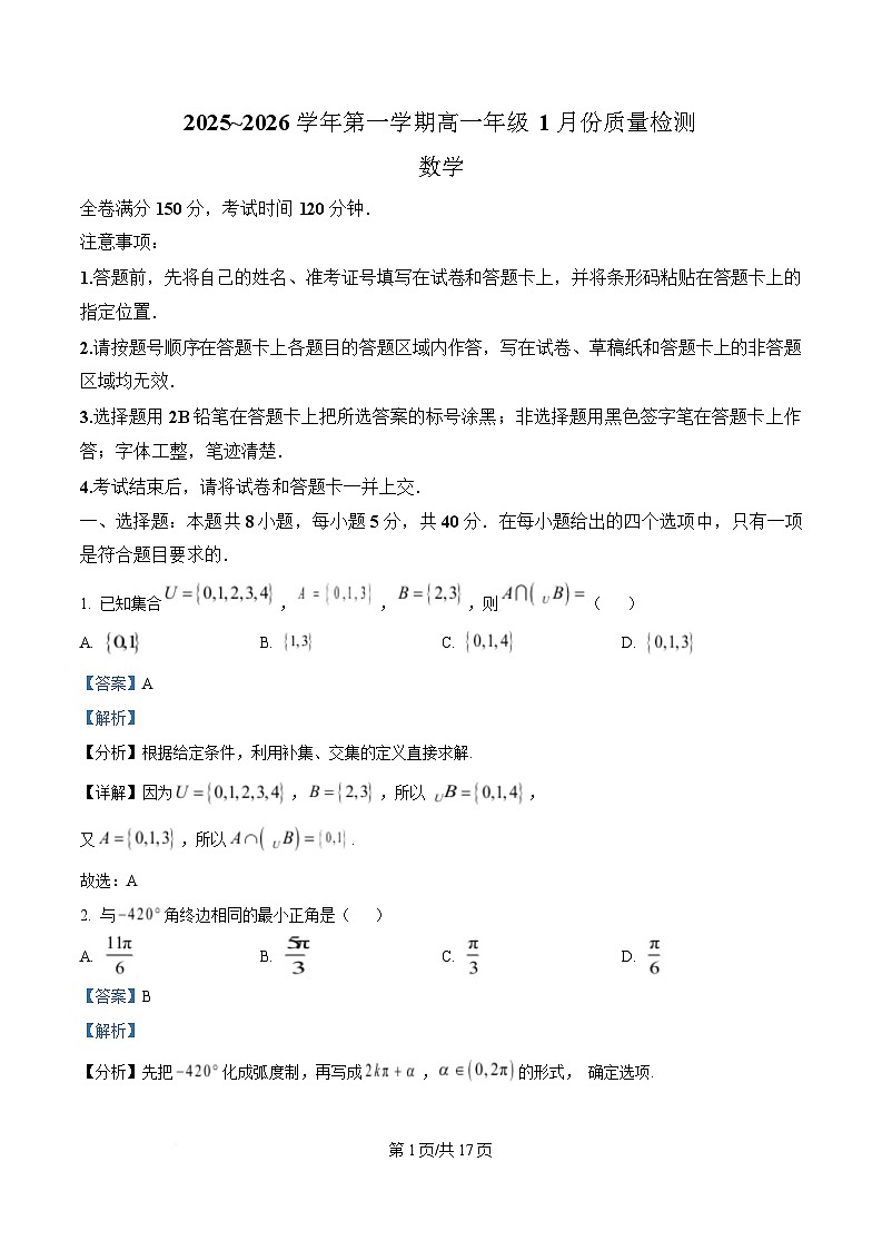 河北省石家庄市七县联合体2025-2026学年高一上学期1月质量检测数学试题  Word版含解析第1页