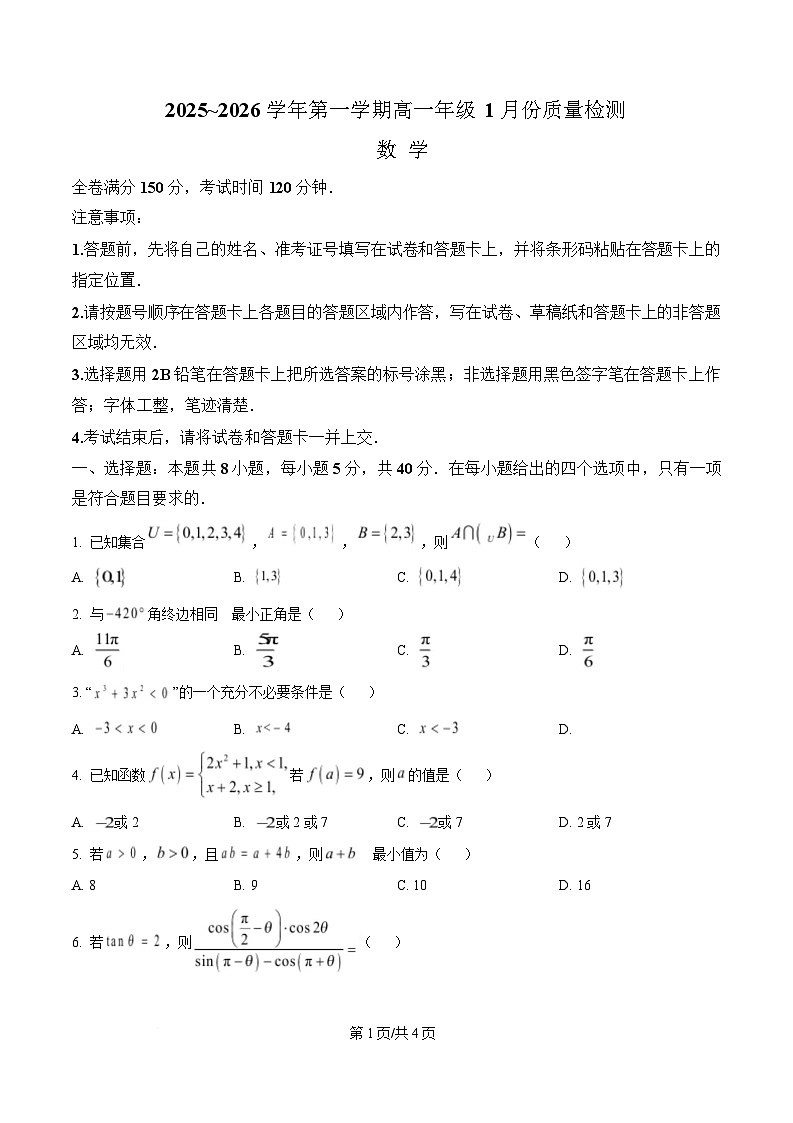 河北省石家庄市七县联合体2025-2026学年高一上学期1月质量检测数学试题  Word版无答案第1页