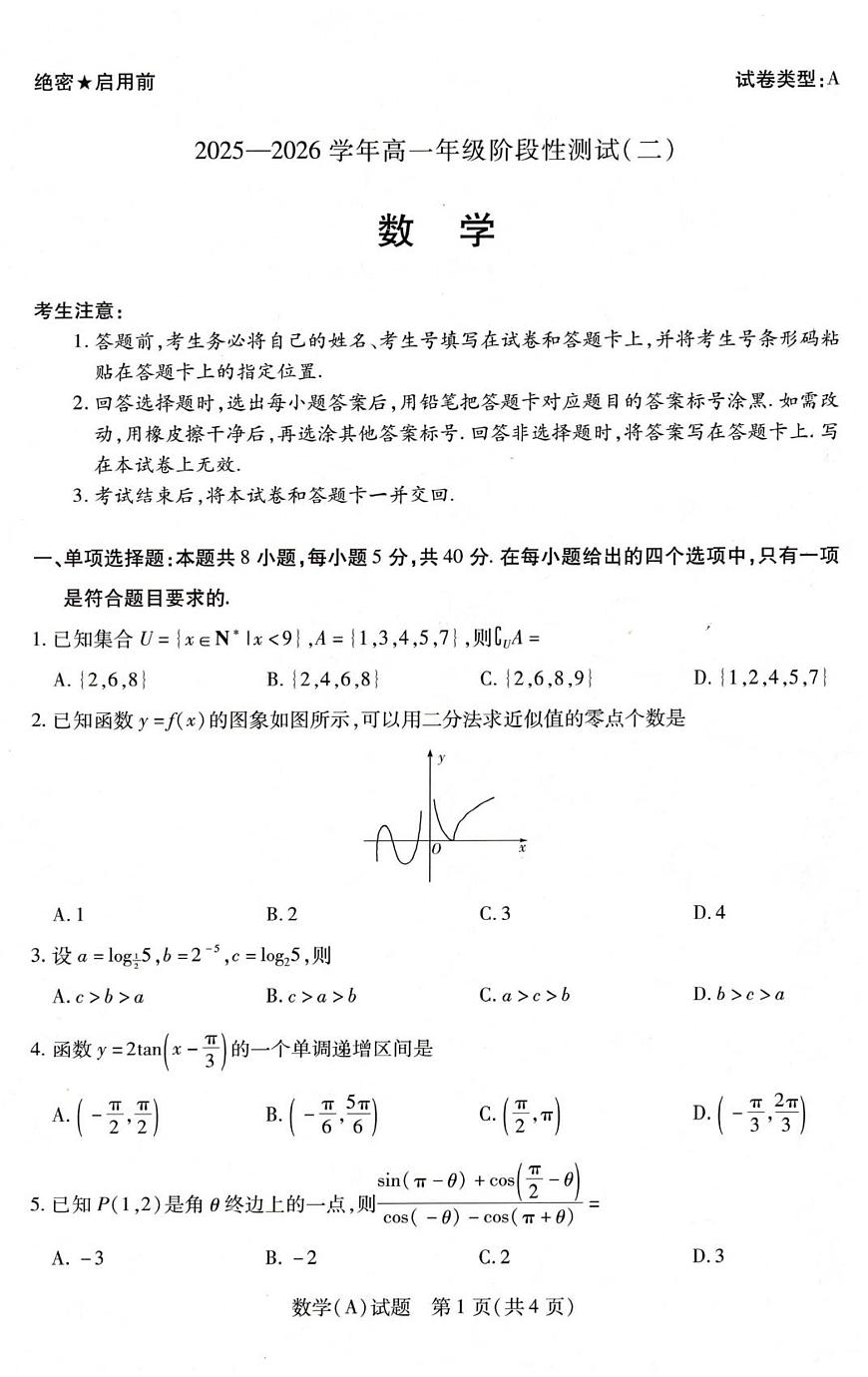 河南省豫北名校2025-2026学年高一上学期第五次大联考数学试卷第1页