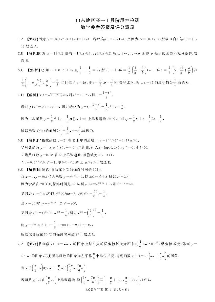 山东省济南市名校联考2025-2026学年高一上学期1月阶段性检测数学试题答案第1页