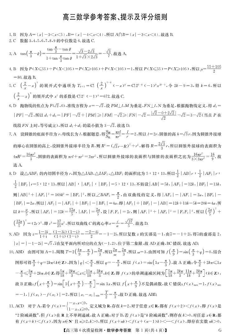 数学答案-第6次质量检测答案第1页