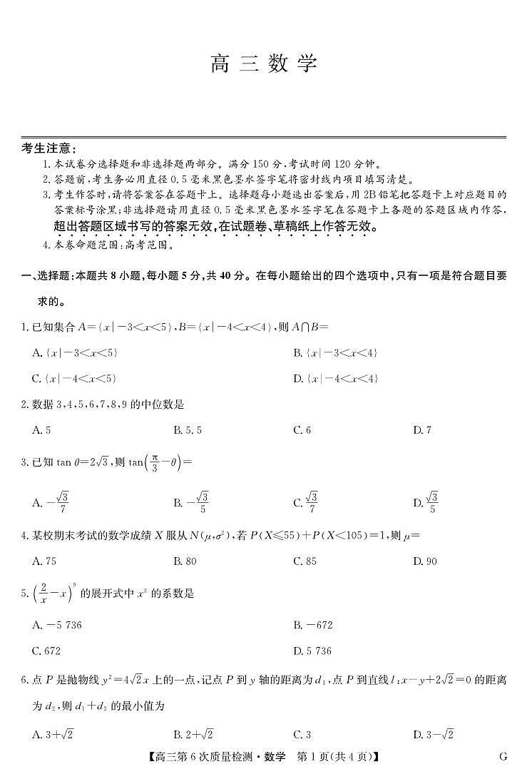 数学-第6次质量检测试卷第1页