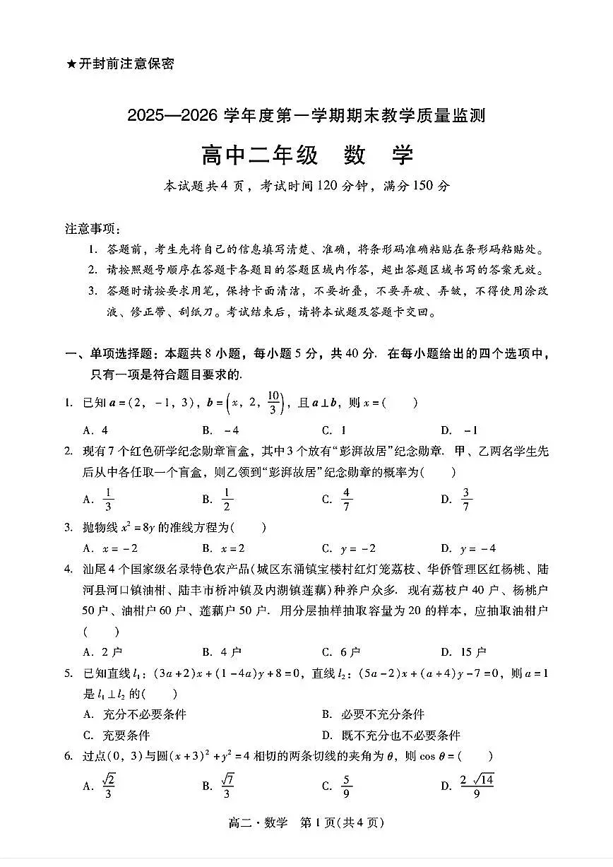 广东汕尾市2025-2026学年度第一学期期末教学质量监测高二数学试题与解析第1页