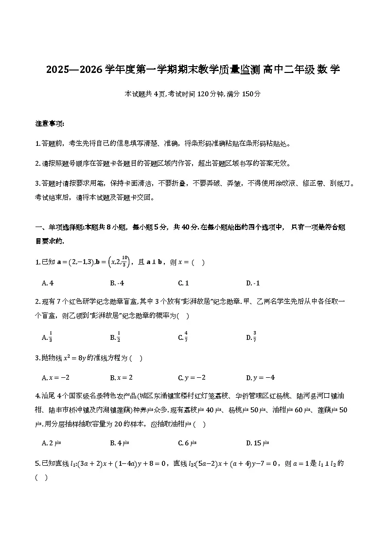广东汕尾市2025-2026学年度第一学期期末教学质量监测高二数学试题与解析第1页