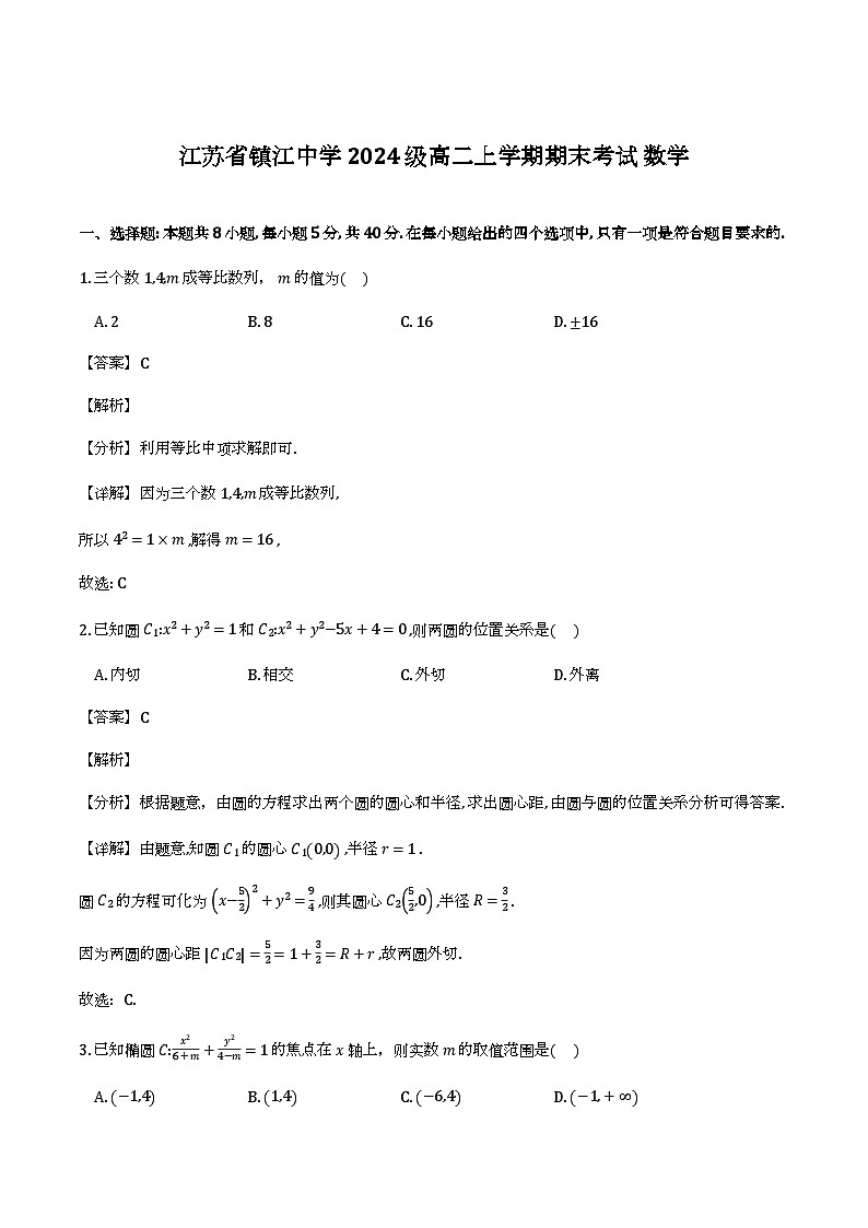 江苏省镇江中学2025-2026学年高二上学期期末考试数学试题（解析）第1页