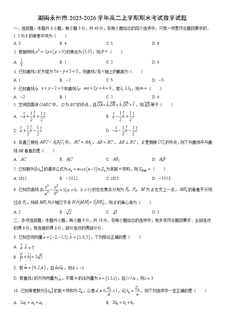 2025-2026学年湖南永州市高二上学期期末考试数学试卷（学生版）第1页