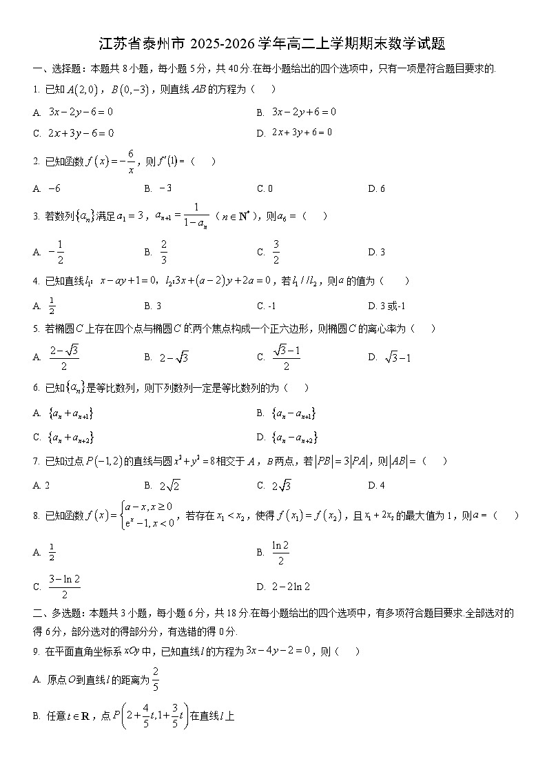 2025-2026学年江苏省泰州市高二上学期期末数学试卷（学生版）第1页