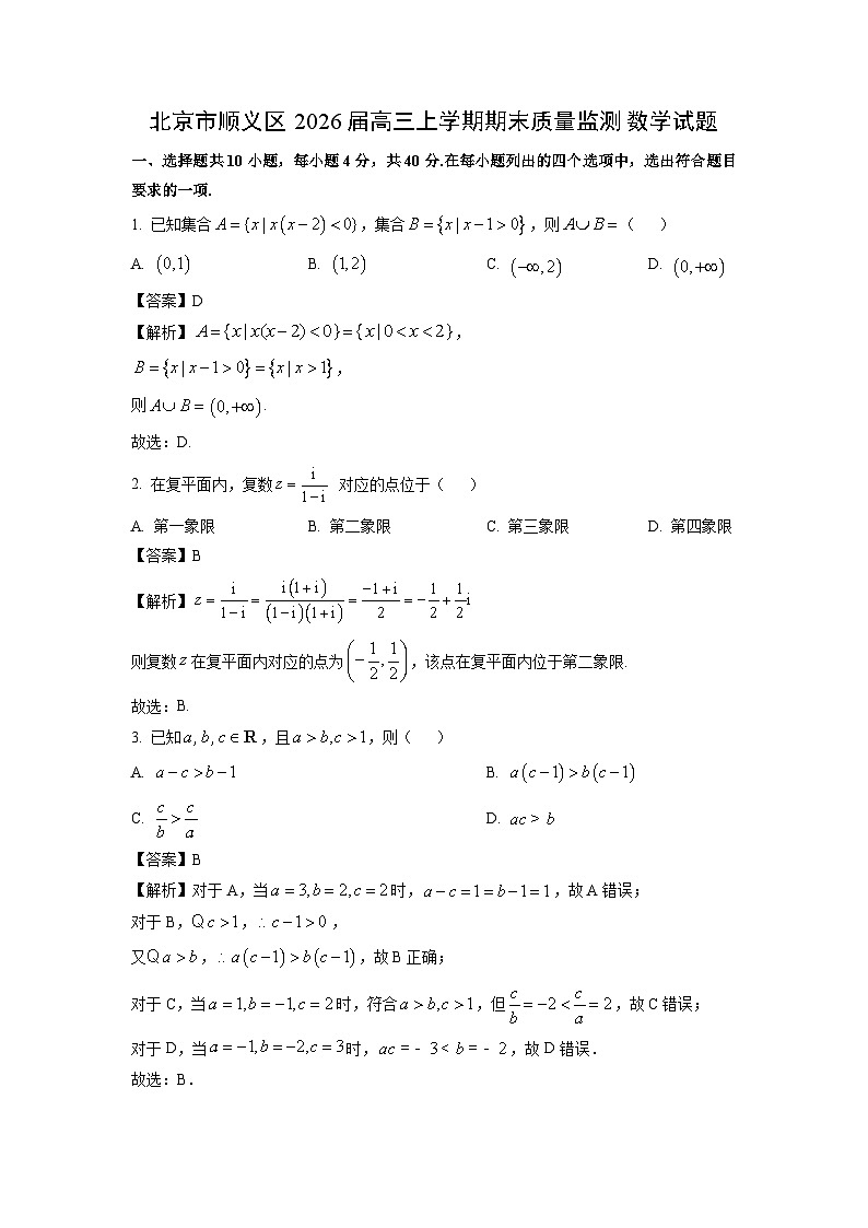 【数学】北京市顺义区2026届高三上学期期末质量监测试题（解析版）第1页