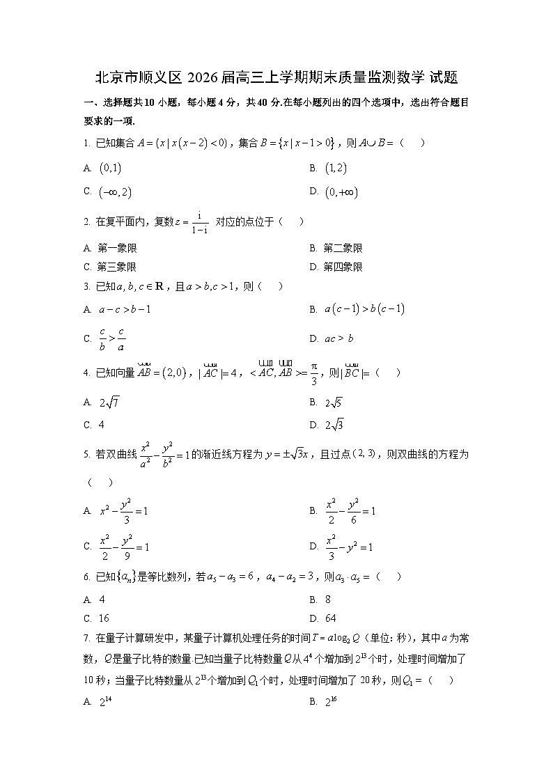 【数学】北京市顺义区2026届高三上学期期末质量监测试题（学生版）第1页