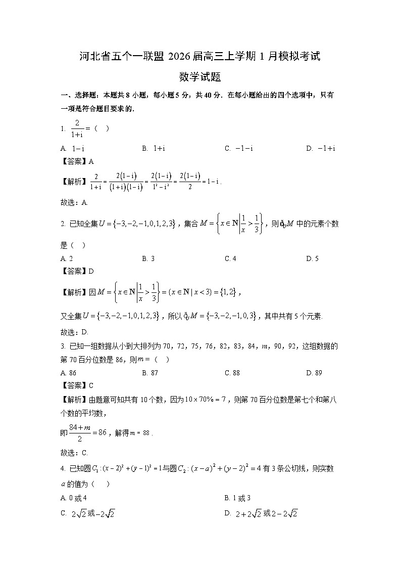 【数学】河北省五个一联盟2026届高三上学期1月模拟考试试题（解析版）第1页