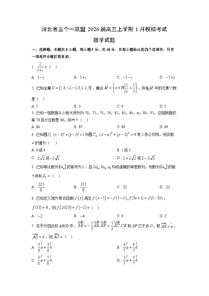 【数学】河北省五个一联盟2026届高三上学期1月模拟考试试题（学生版）第1页