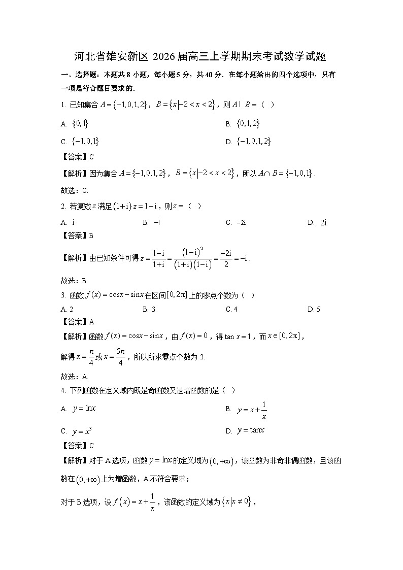 【数学】河北省雄安新区2026届高三上学期期末考试试题（解析版）第1页