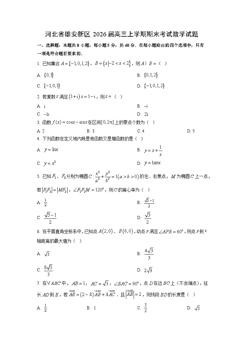 【数学】河北省雄安新区2026届高三上学期期末考试试题（学生版）第1页