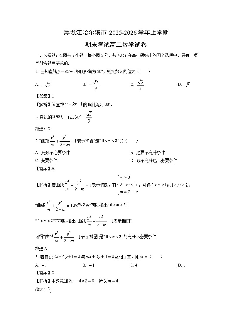 【数学】黑龙江哈尔滨市2025-2026学年上学期期末考试高二试卷（解析版）第1页