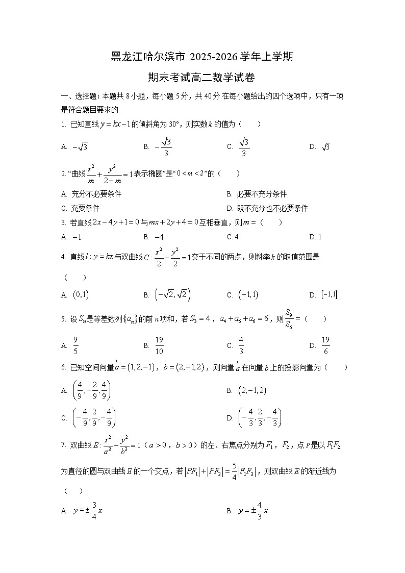 【数学】黑龙江哈尔滨市2025-2026学年上学期期末考试高二试卷（学生版）第1页