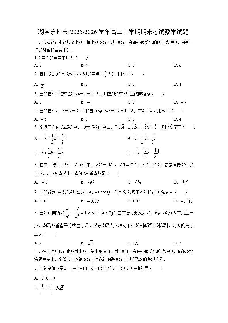 【数学】湖南永州市2025-2026学年高二上学期期末考试试题（学生版）第1页
