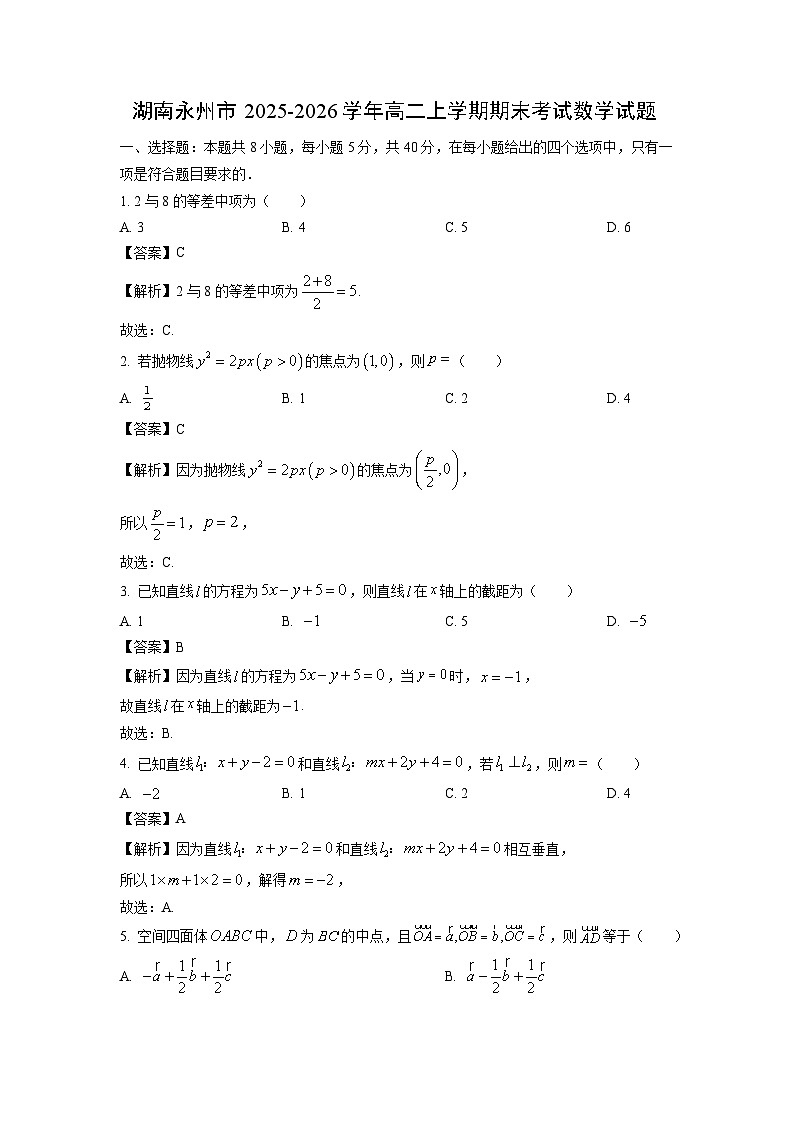 【数学】湖南永州市2025-2026学年高二上学期期末考试试题（解析版）第1页