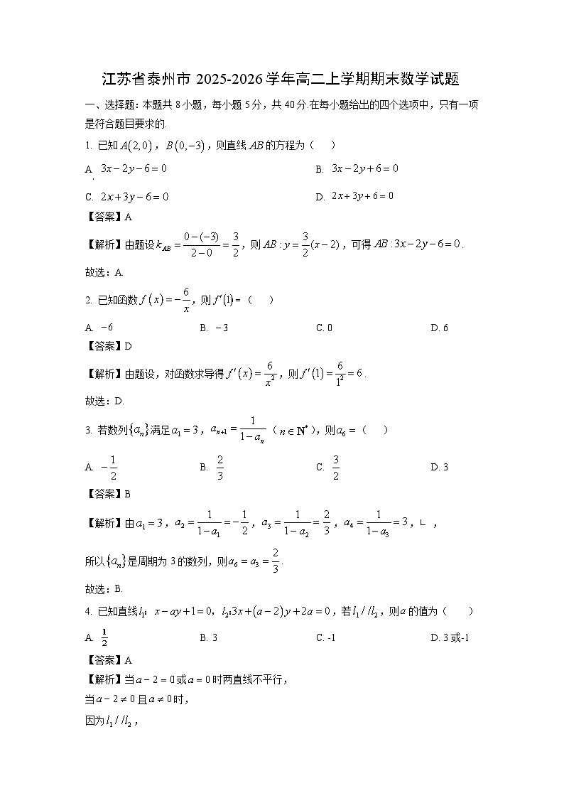 【数学】江苏省泰州市2025-2026学年高二上学期期末试题（解析版）第1页