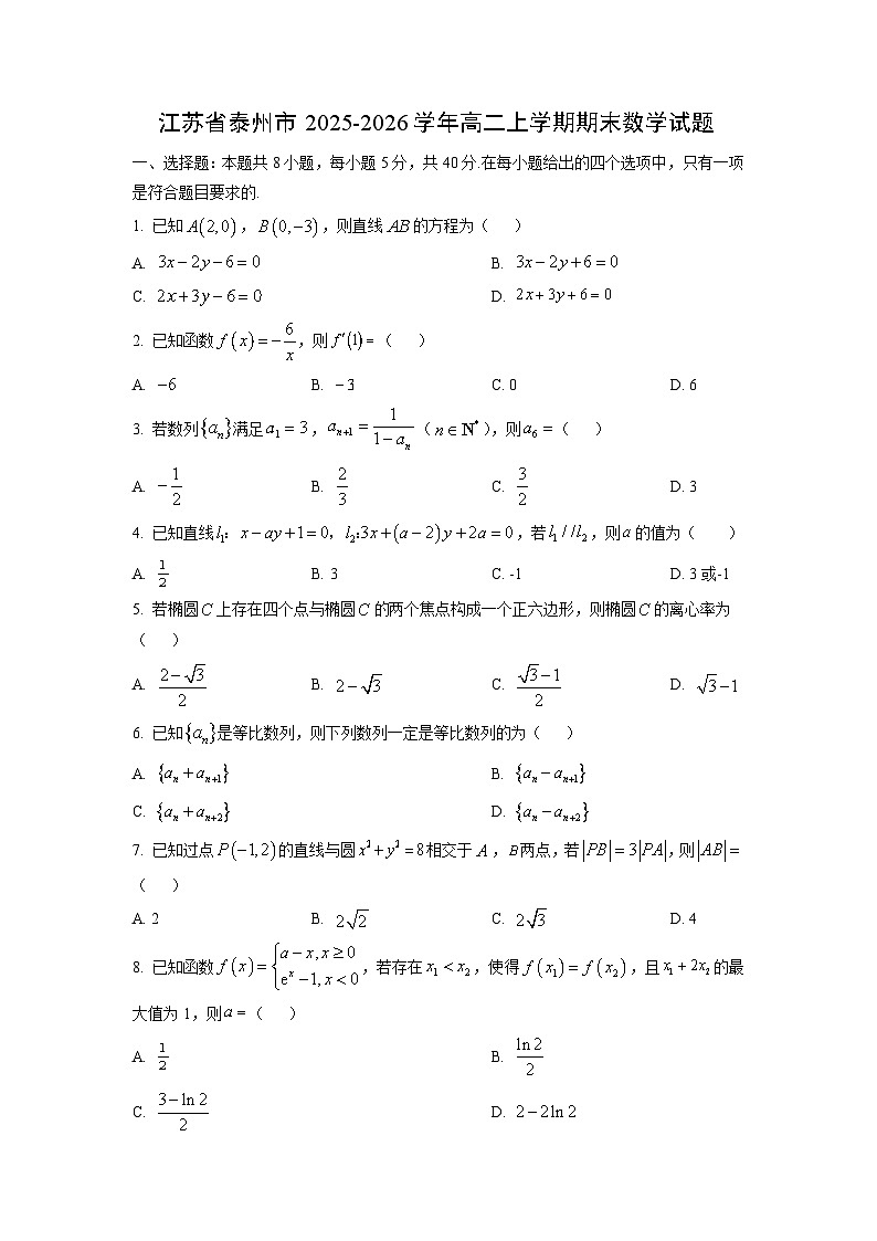 【数学】江苏省泰州市2025-2026学年高二上学期期末数学试题（学生版）第1页