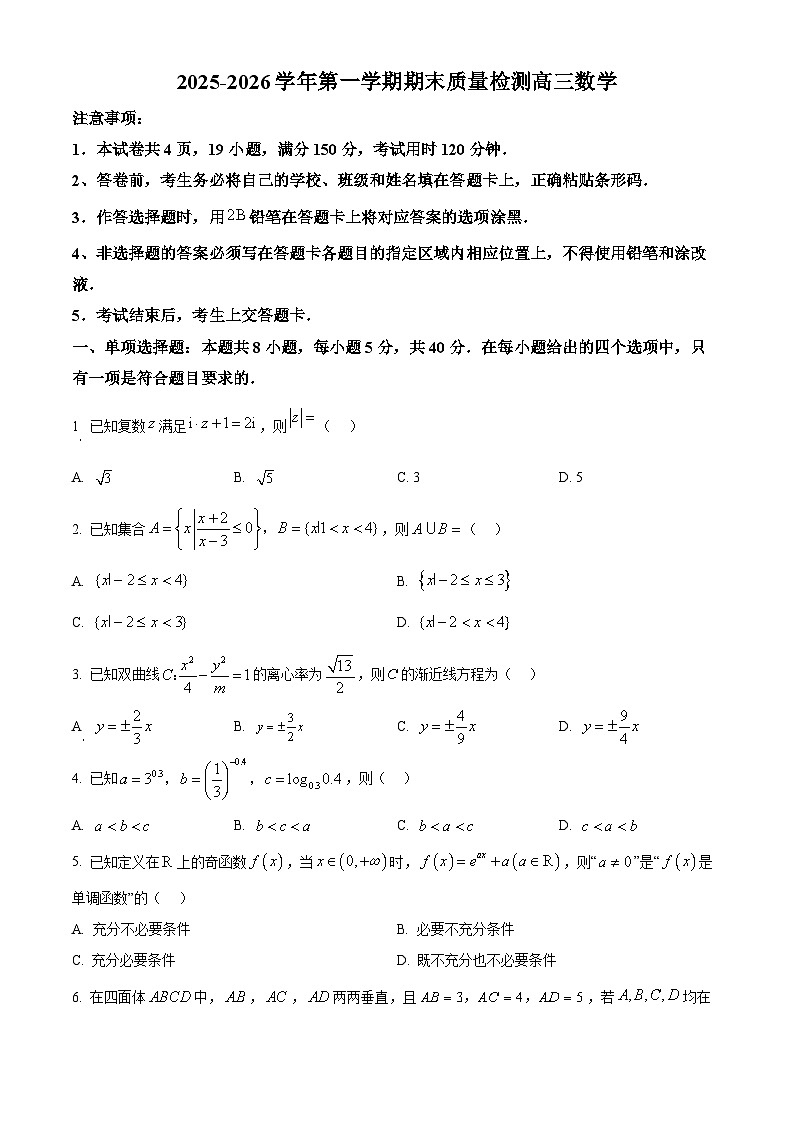 广东深圳市罗湖区2025-2026学年第一学期期末质量检测高三数学试卷（试卷+解析）第1页