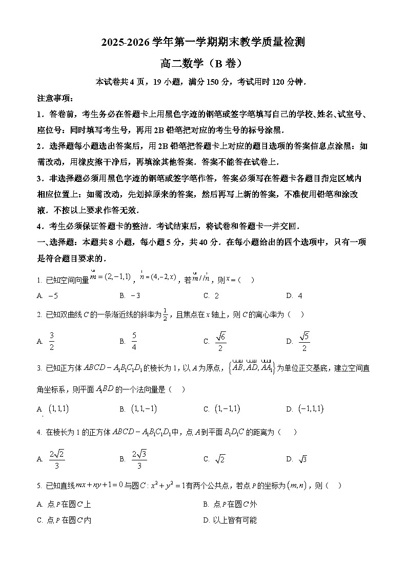 广东省广州市南沙区2025-2026学年高二上学期期末数学试题（B卷）（试卷+解析）第1页