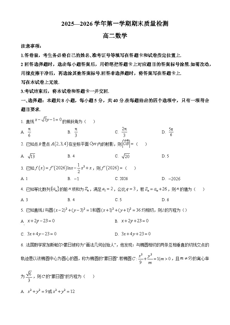 河南许昌市长葛市2025-2026学年高二第一学期期末质量检测数学试题（试卷+解析）第1页