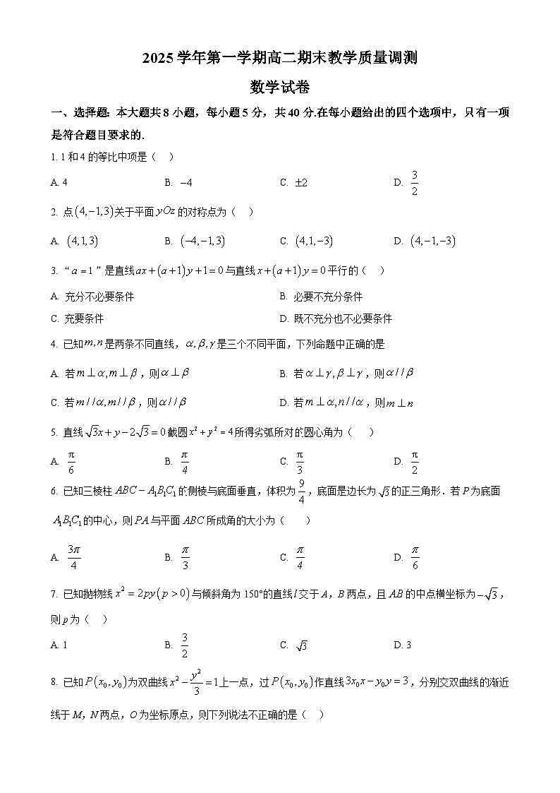 浙江绍兴市上虞区2025-2026学年高二第一学期期末教学质量调测数学试题（试卷+解析）第1页