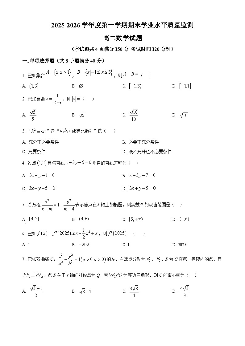 江苏宿迁市沭阳县2025-2026学年度第一学期期末学业水平质量监测高二数学试题（试卷+解析）第1页