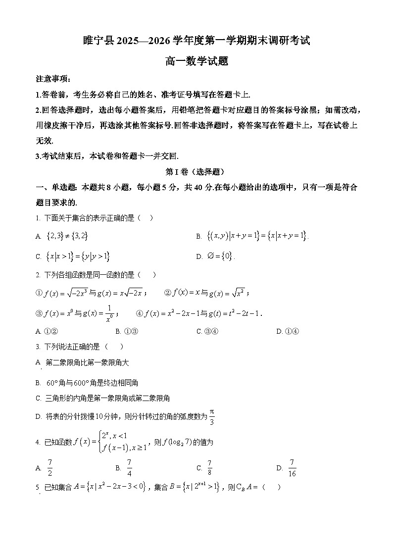 江苏徐州市睢宁县2025-2026学年度第一学期期末调研考试高一数学试题（试卷+解析）第1页