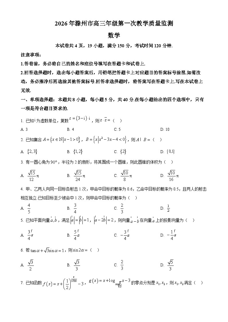 安徽省滁州市2025-2026学年高三上学期第一次教学质量监测数学试题（试卷+解析）第1页