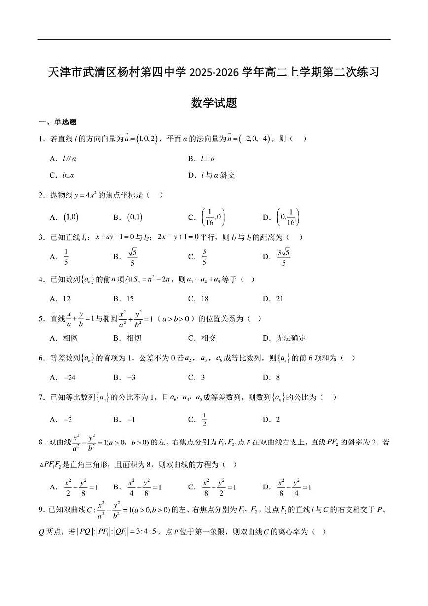 2025-2026学年天津市武清区杨村第四中学高二上学期第二次练习数学试卷（含解析）第1页