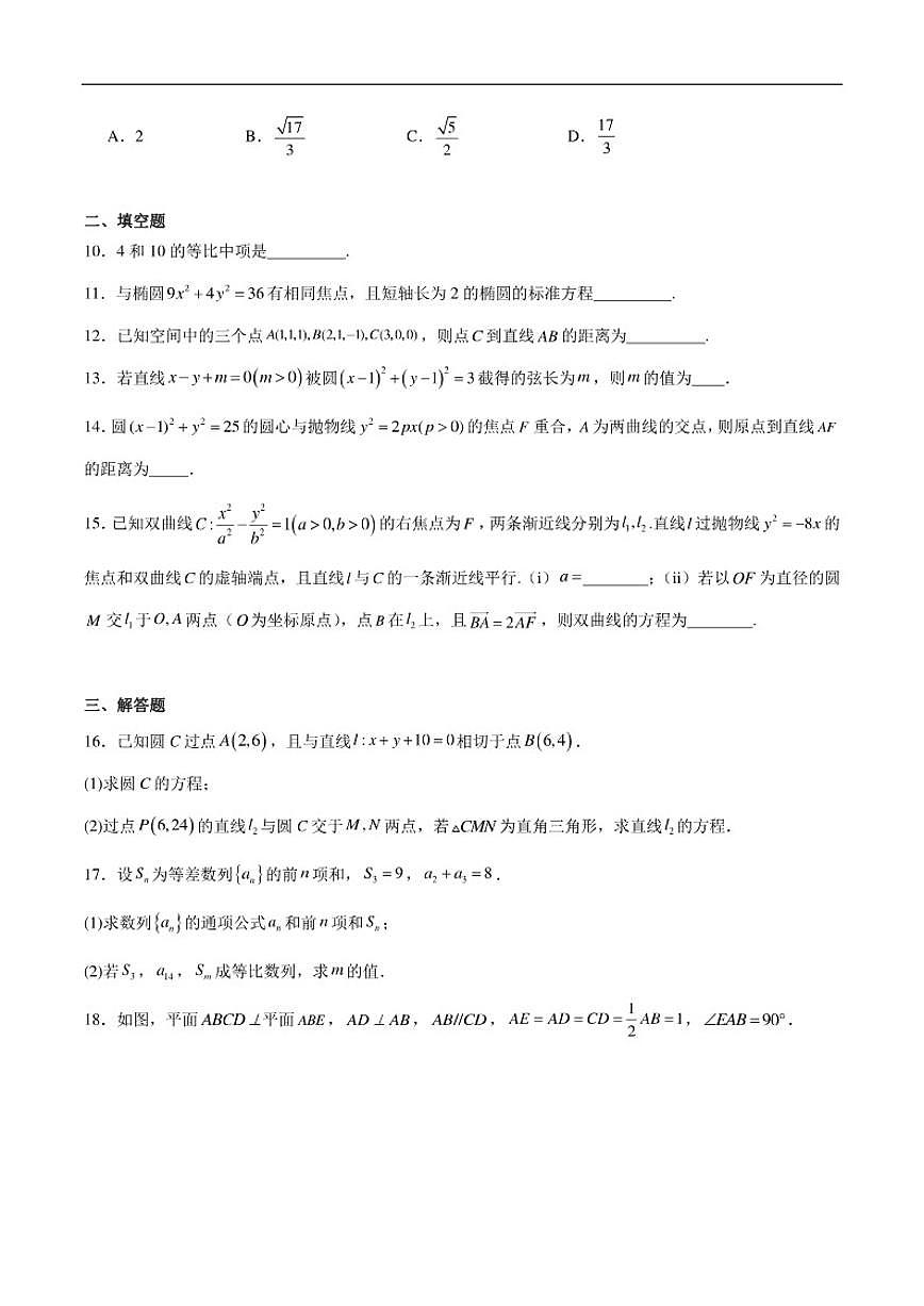 2025-2026学年天津市武清区杨村第四中学高二上学期第二次练习数学试卷（含解析）第2页