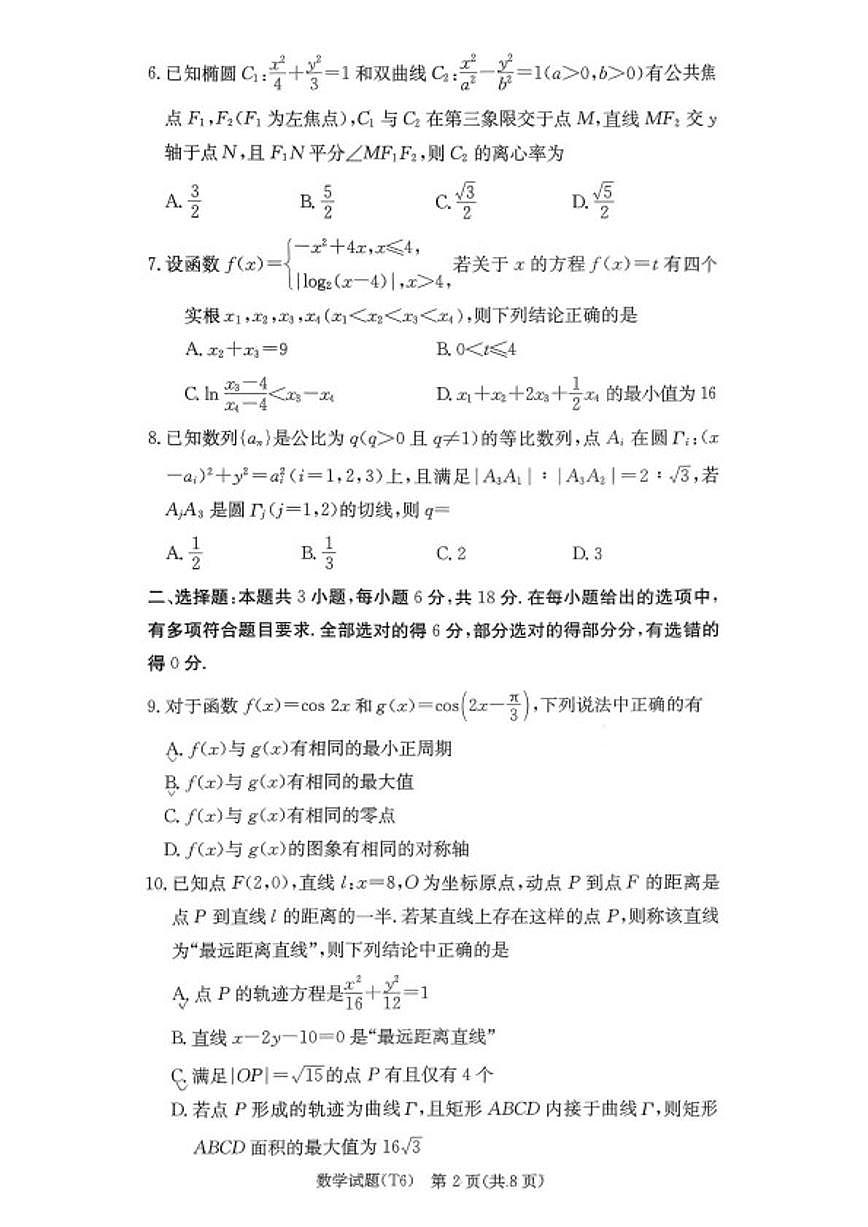 2026届湖南长沙市师范大学附属中学高三上学期月考（六）数学试卷（含解析）第2页
