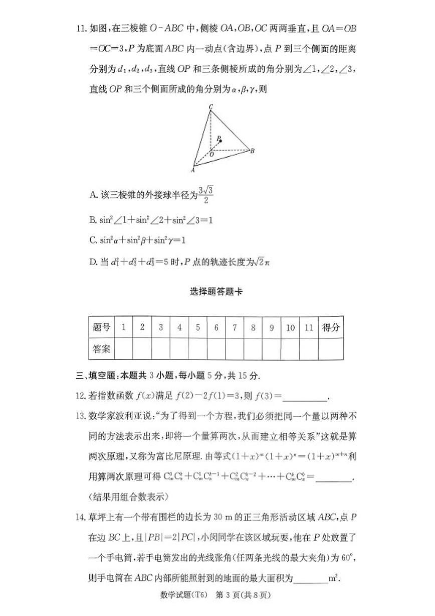 2026届湖南长沙市师范大学附属中学高三上学期月考（六）数学试卷（含解析）第3页