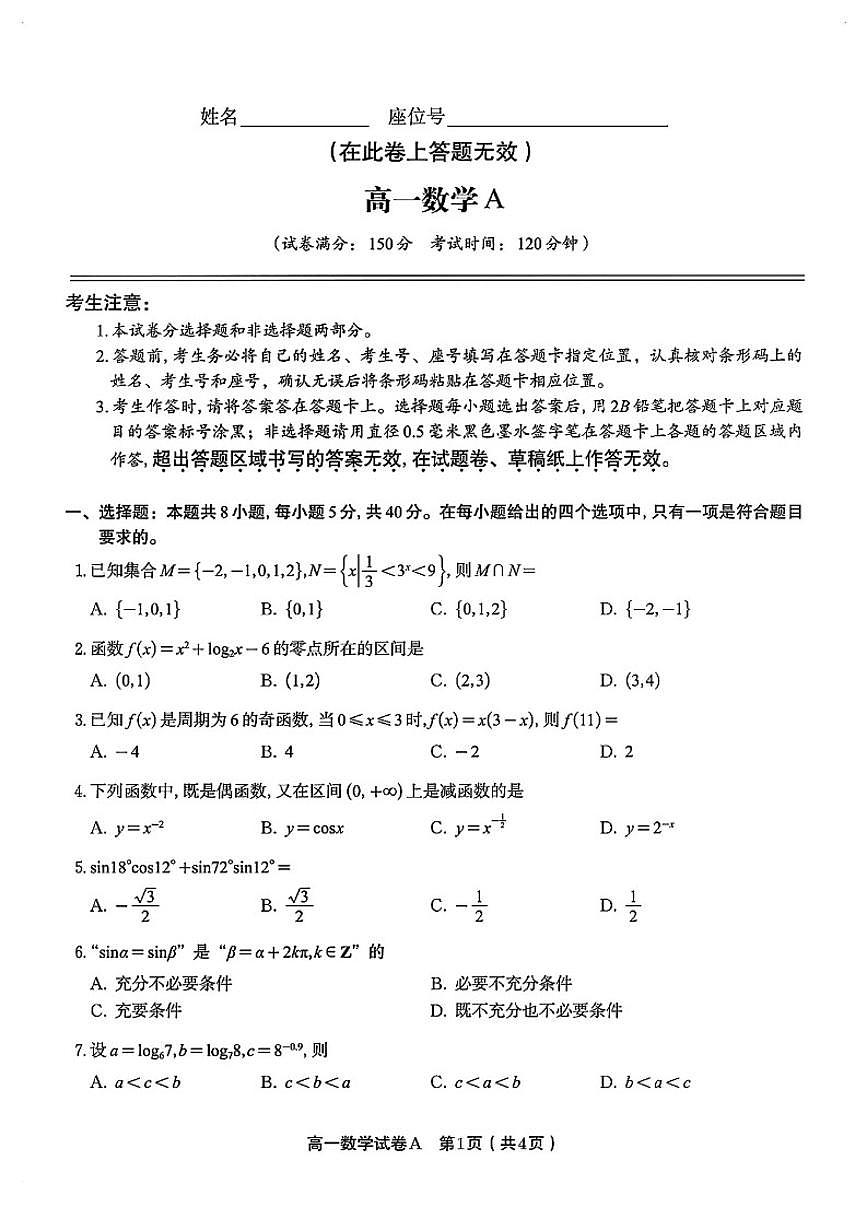 2025-2026学年安徽名校联盟高一数学上学期期末试卷（含答案）第1页