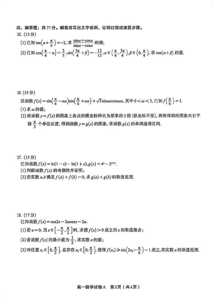 2025-2026学年安徽名校联盟高一数学上学期期末试卷（含答案）第3页