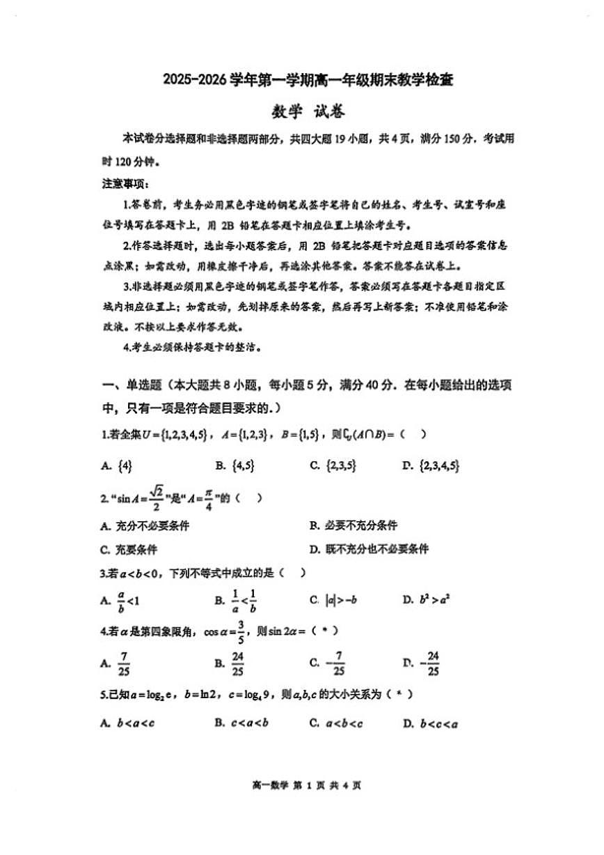 2025-2026学年广东省广州华南师大附中高一数学上学期期末试卷（含答案）第1页