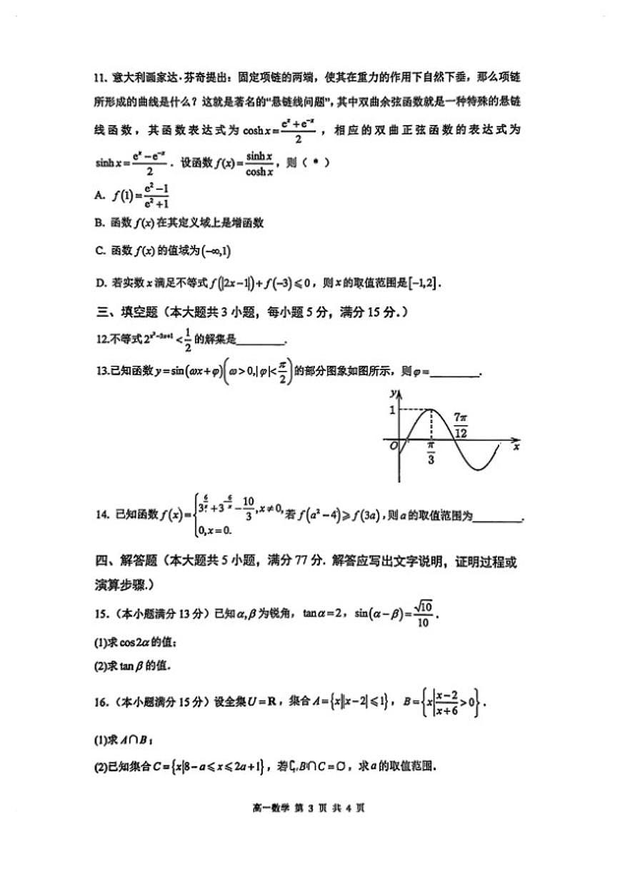 2025-2026学年广东省广州华南师大附中高一数学上学期期末试卷（含答案）第3页