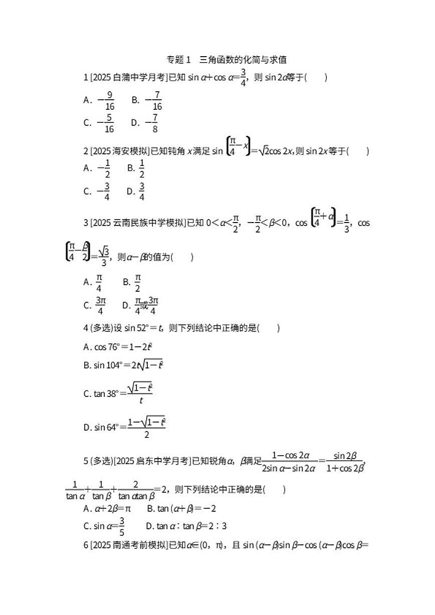 2026届高考数学二轮复习专题突破训练专题1三角函数的化简与求值（含解析）第1页